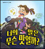 너의 말은 무슨 맛일까?