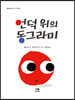 언덕 위의 동그라미