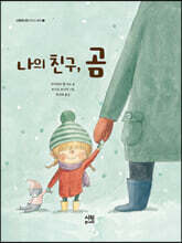 나의 친구, 곰