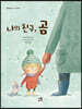 나의 친구, 곰
