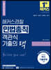 해커스경찰 민법총칙 객관식 기출의 맥