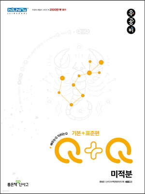 우공비Q+Q 고등 미적분 기본+표준편 (2026년용)
