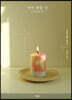 아이 캔들 잇 I Candle it