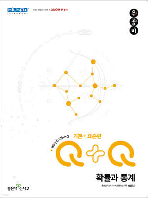 우공비Q+Q 고등 확률과 통계 기본+표준편 (2026년용)