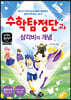 수학탐정단과 삼각비의 개념