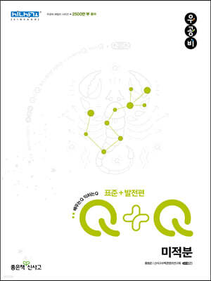 우공비Q+Q 고등 미적분 표준+발전편 (2026년용)