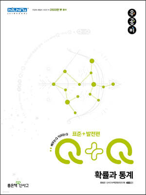 우공비Q+Q 고등 확률과 통계 표준+발전편 (2026년용)