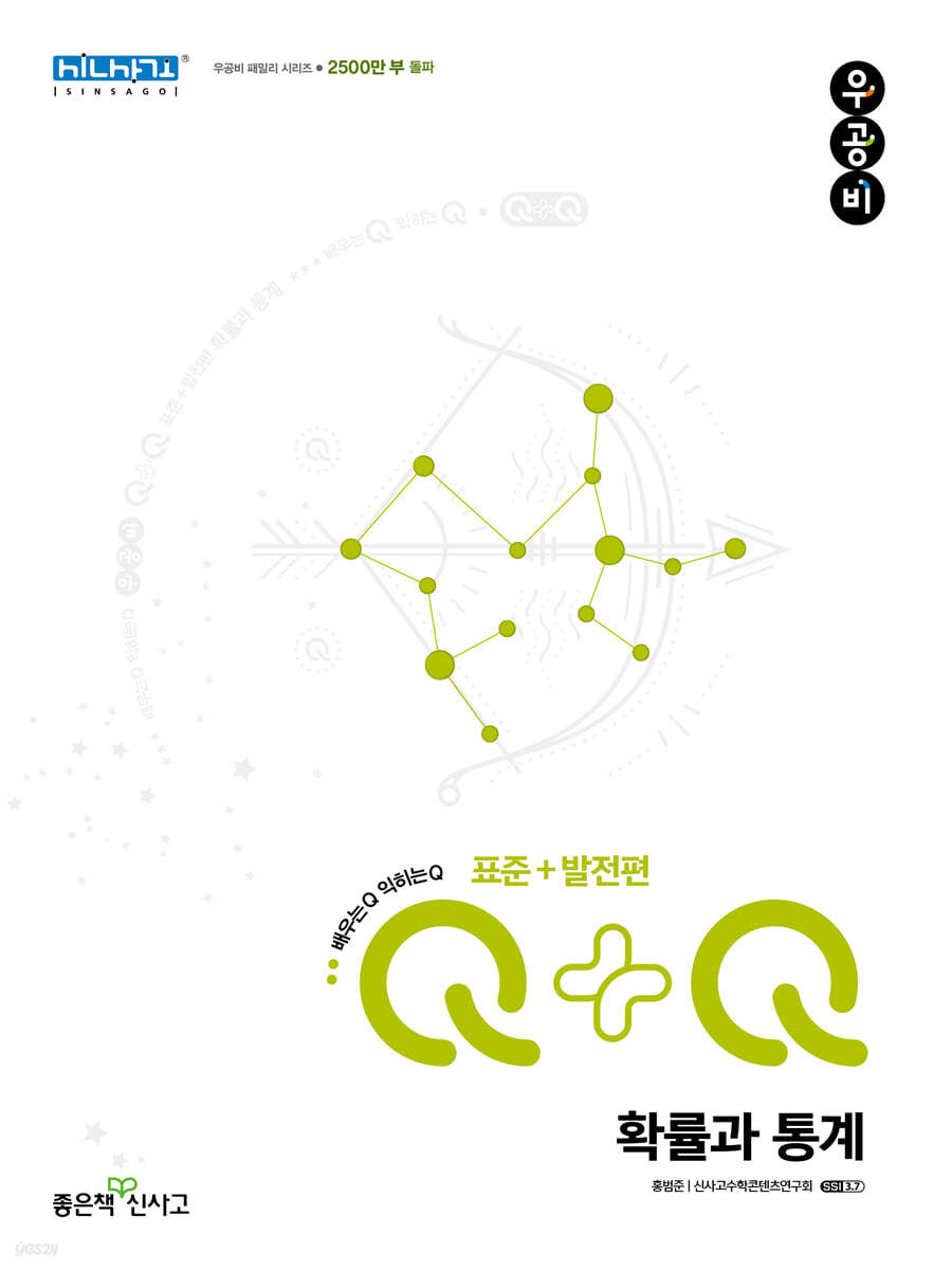 우공비Q+Q 고등 확률과 통계 표준+발전편 (2024년용)