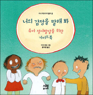너의 감정을 말해 봐