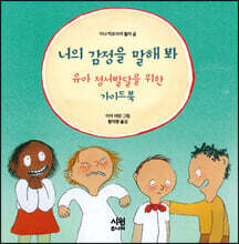 너의 감정을 말해 봐