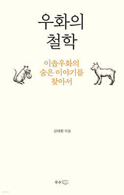우화의 철학