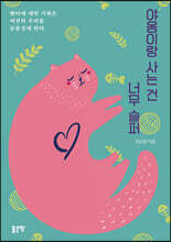 야옹이랑 사는 건 너무 슬퍼