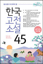 중고생이 꼭 읽어야 할 한국고전소설 45