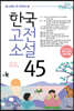 중고생이 꼭 읽어야 할 한국고전소설 45