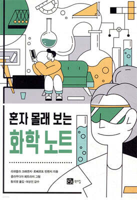 혼자 몰래 보는 화학 노트