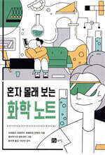 혼자 몰래 보는 화학 노트