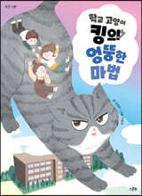 학교 고양이 킹의 엉뚱한 마법
