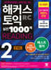 해커스 토익 실전 1000제 2 RC Reading (리딩) 문제집