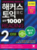 해커스 토익 실전 1000제 2 RC Reading (리딩) 해설집