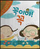 꼭이야! 꼭