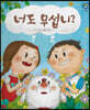 너도 무섭니