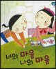 너의 마음 나의 마음