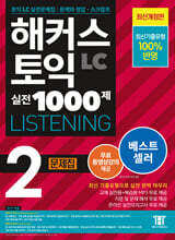 해커스 토익 실전 1000제 2 LC Listening (리스닝) 문제집