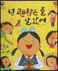 넌 괜찮은 줄 알았어