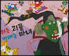 위층 괴물 아래층 마녀