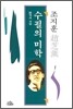 수필의 미학