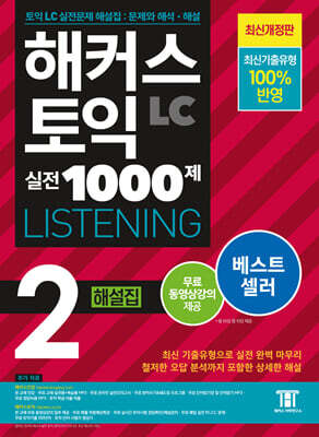 해커스 토익 실전 1000제 2 LC Listening (리스닝) 해설집