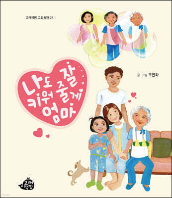 나도 잘 키워 줄게, 엄마