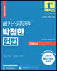 2023 해커스공무원 박철한 헌법 기본서
