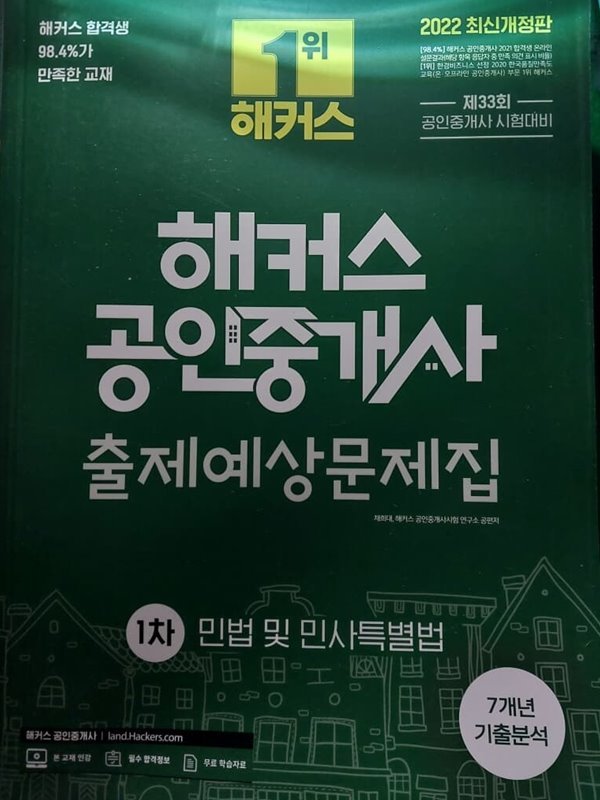 출제예상문제집 1차(민법및민사특별법)