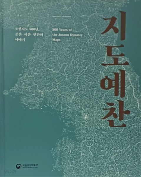 지도예찬 -조선지도 500년, 공간.시간.인간의 이야기-220/280/25, 319쪽-절판된 귀한책-