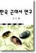 한국 근대시 연구