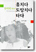 훔치다 도망치다 타다