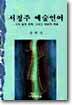 서정주 예술언어