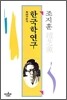 한국학 연구