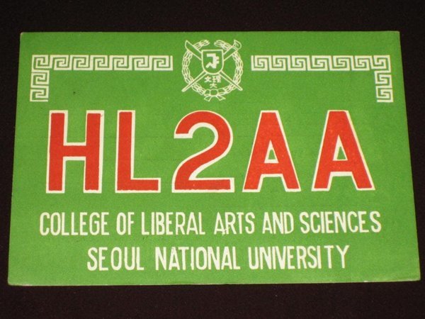 서울 문리대 실험무선국 1호 HL2AA 강기동 SWL QSL 카드 HL-5001 HL5AP 조병주 HLKJ HLKA KBS KARL CQ HAM SWL QSL 카드 HL-5001 HL5AP 조병주 HLKJ HLKA KBS KARL CQ HAM