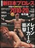 新日本プロレス 旗揚げ50周年記念(5)