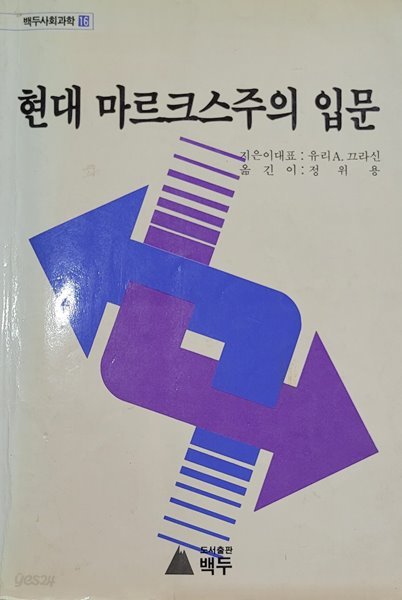 현대 마르크스주의 입문