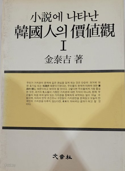 소설에 나타난 한국인의 가치관I