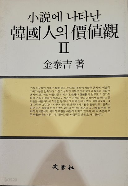 소설에 나타난 한국인의 가치관II