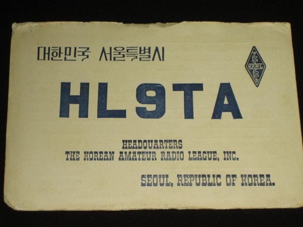 한국아마추어무선연맹 실험무선국 HL9TA SWL QSL 카드 HL-5001 HL5AP 조병주 HLKJ HLKA KBS KARL CQ HAM 우편엽서