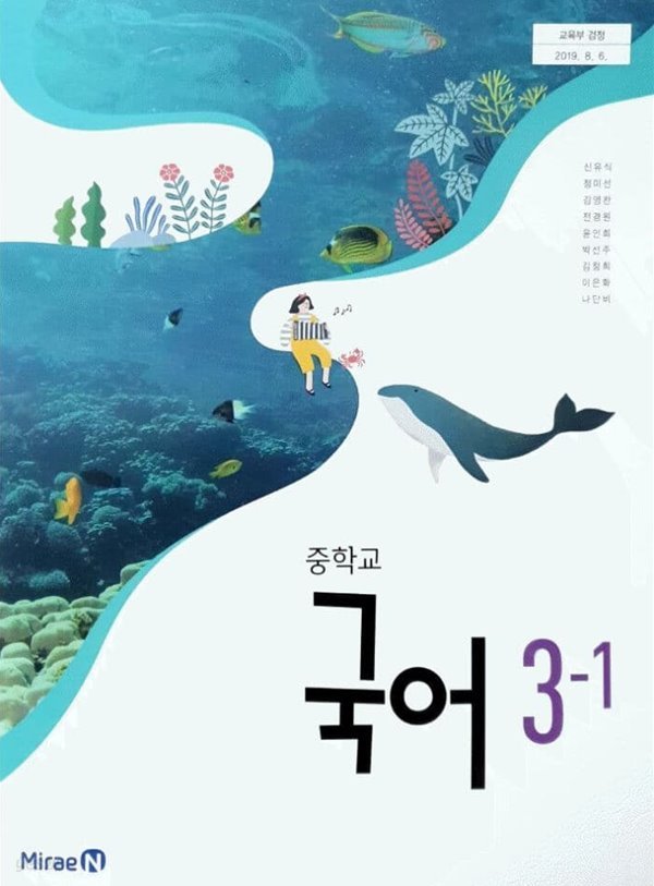 중학교 국어 3-1 교사용 교과서 (신유식/미래엔)