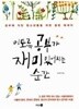 이토록 공부가 재미있어지는 순간 - 공부에 지친 청소년들을 위한 힐링 에세이  박성혁 (지은이)  다산3.0  2015년 2월
