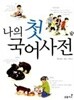 나의 첫 국어사전    채인선 (지은이)  초록아이  2008년 2월