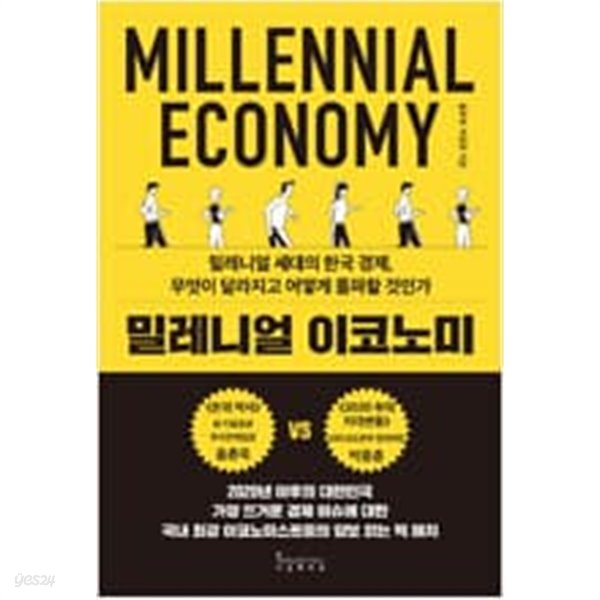 밀레니얼 이코노미 - 밀레니얼 세대의 한국 경제, 무엇이 달라지고 어떻게 돌파할 것인가  choice 홍춘욱, 박종훈 (지은이) | 인플루엔셜(주) | 2019년 10월