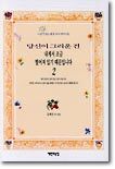 당신이 그리운 건 내게서 조금 떨어져 있기 때문입니다 2
